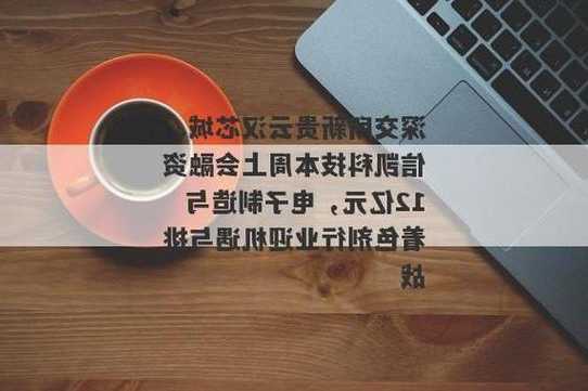 深交所审议云汉芯城、信凯科技上市，融资金额分别达9.42亿和2.65亿