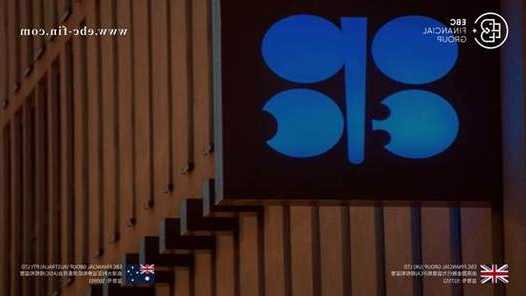 EBC GROUP平台外汇行情播报| OPEC+出现不和谐 油价顺势调整