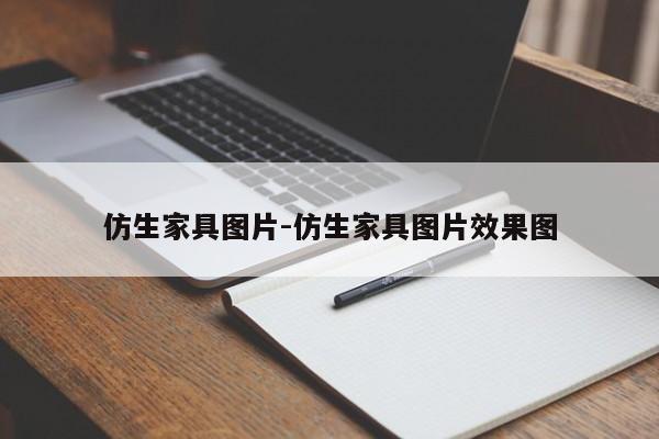 仿生家具图片-仿生家具图片效果图