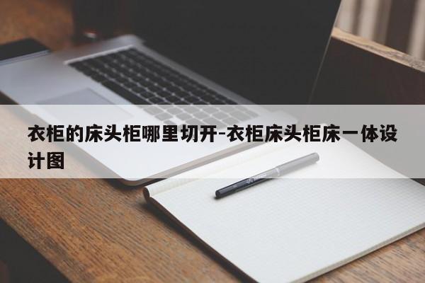 衣柜的床头柜哪里切开-衣柜床头柜床一体设计图