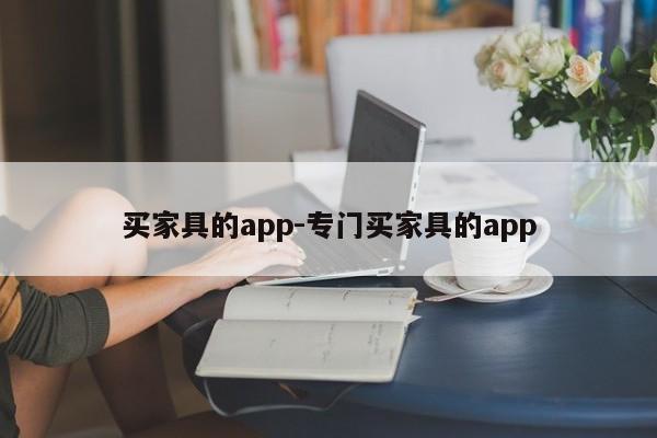 买家具的app-专门买家具的app