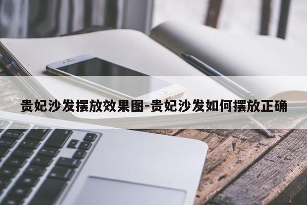 贵妃沙发摆放效果图-贵妃沙发如何摆放正确