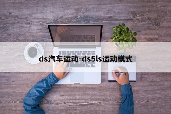 ds汽车运动-ds5ls运动模式