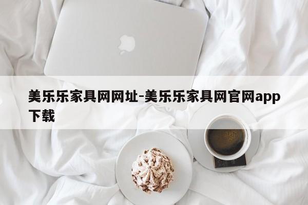 美乐乐家具网网址-美乐乐家具网官网app下载