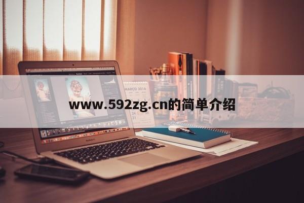 www.592zg.cn的简单介绍