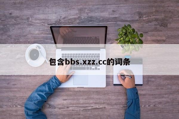 包含bbs.xzz.cc的词条